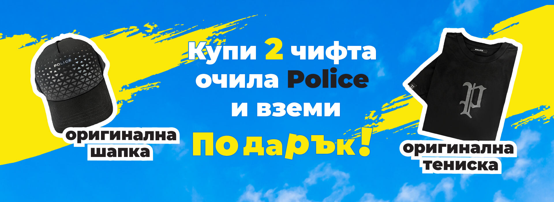 Подарък към Police